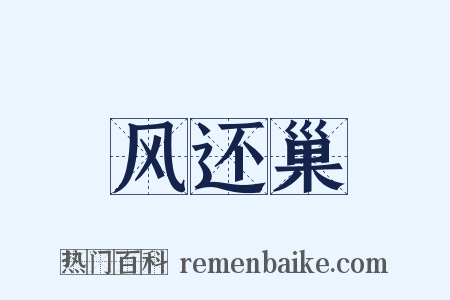 风还巢是什么意思的图片
